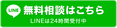 LINEでの無料相談はこちら