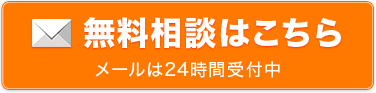 無料相談はこちら