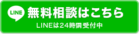 LINEでの無料相談はこちら