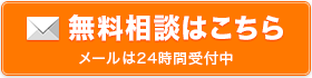 無料相談はこちら